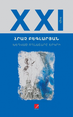 Խեղված ողնաշարը երկրի