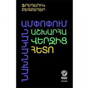 Նախնական ամփոփում աշխարհի վերջից հետո