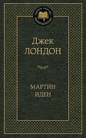 Мартин Иден