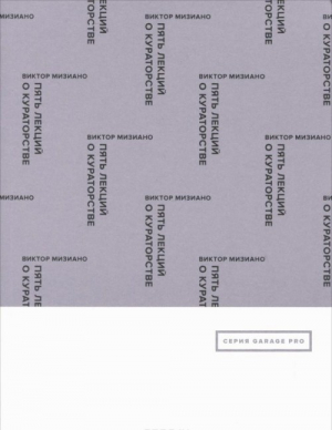 Пять лекций о кураторстве