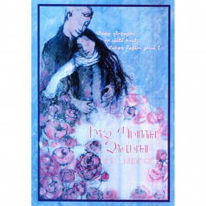 Ինձ պիոններ չնվիրես