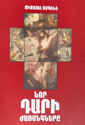 Նոր դարի ժառանգները