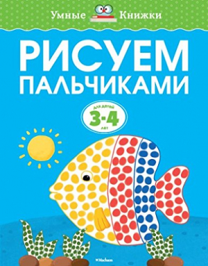 Рисуем пальчиками