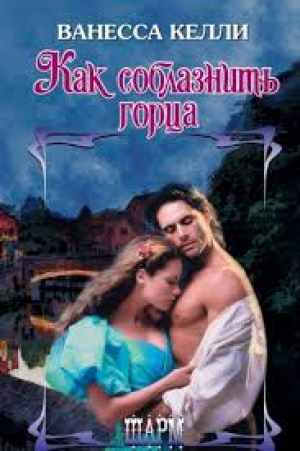 Как соблазнить горца