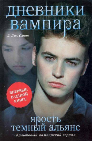Дневники вампира. Ярость. Темный альянс