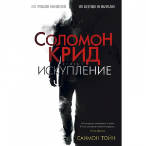 Соломон Крид. Искупление