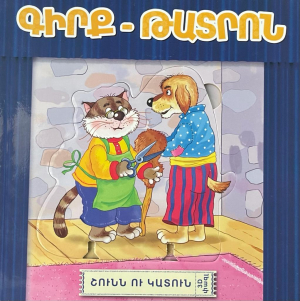 Շունն ու կատուն - գիրք թատրոն