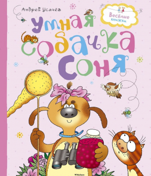 Умная собачка Соня