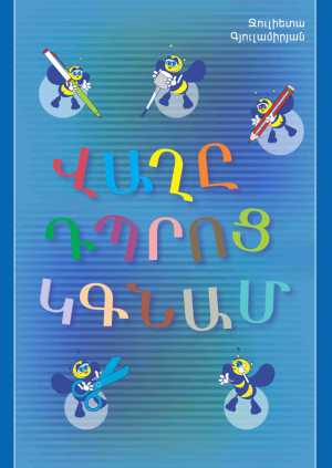 Վաղը դպրոց կգնամ