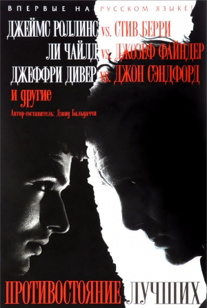 Противостояние лучших