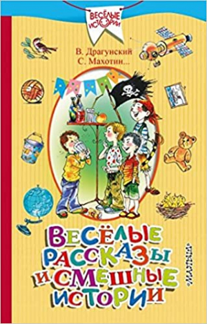Весёлые рассказы и смешные истории