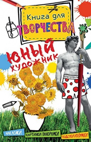 Юный художник. Наклейки. Картинки-панорамки. Поделки из бумаги