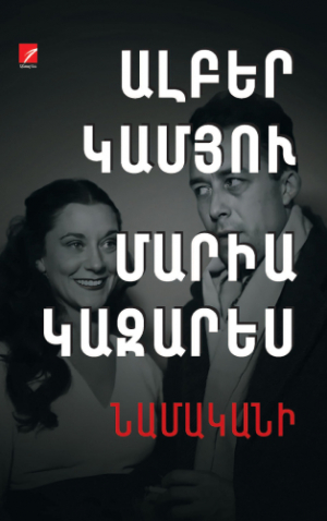 Նամականի, գիրք  1 Ալբերտ Կամյու Մարիա Կազարես