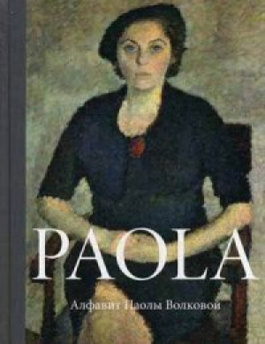Paola. Алфавит Паолы Волковой