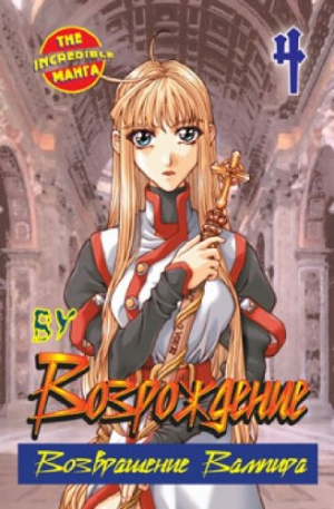 Возрождение. Возвращение Вампира. Кн. 4