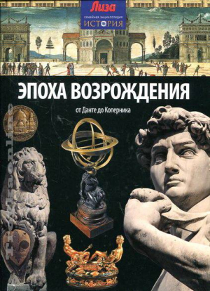 Эпоха просвещения. От Ньютона до Бетховена