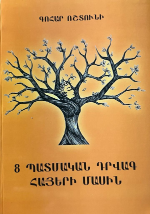 8 պատմական դրվագ հայերի մասին
