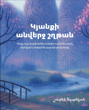 Կյանքի անվերջ շղթան