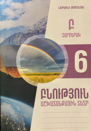 Բնություն 6․Աշխատանքային տետր․Տարբերակ Բ