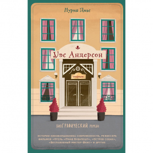 Уэс Андерсон. Биография в комиксах