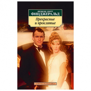 Прекрасные и проклятые