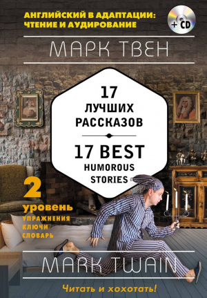 17 лучших рассказов = 17 Best Humorous Stories (+ СD): 2-й уровень