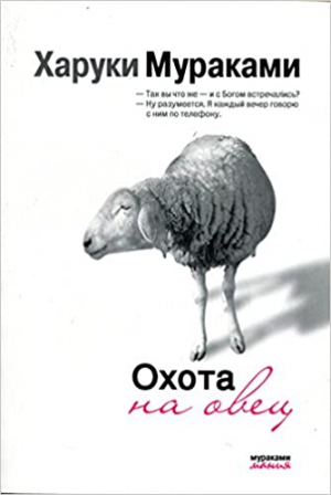 Охота на овец