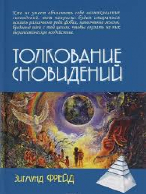 Толкование сновидений