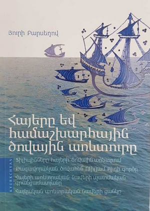 Հայերը և համաշխարհային ծովային առևտուրը