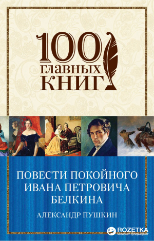 Повести покойного Ивана Петровича Белкина