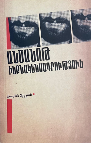 Անծանոթ ինքնակենսագրություն