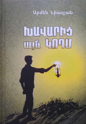 Խավարից այն կողմ