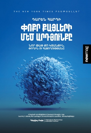 Փոքր քայլերի մեծ արդյունքը