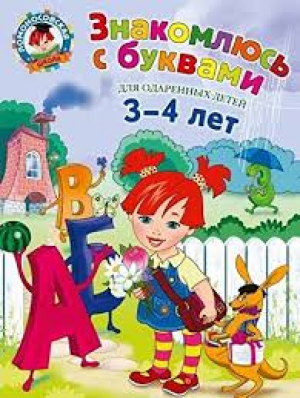 Знакомлюсь с буквами. Для детей 3-4 лет