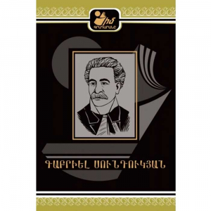 Իմ գրադարանը. Գաբրիել Սունդուկյան