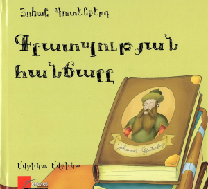 Գրատպության հանճարը: Յոհան Գուտենբերգ