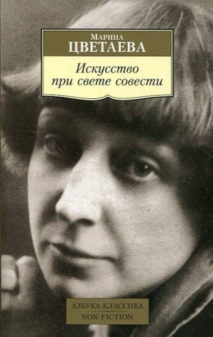Искусство при свете совести