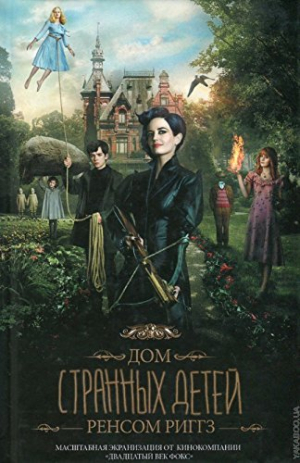 Дом странных детей