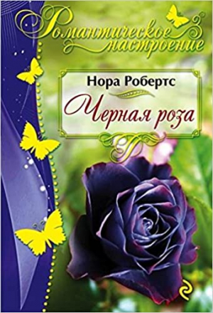 Черная роза