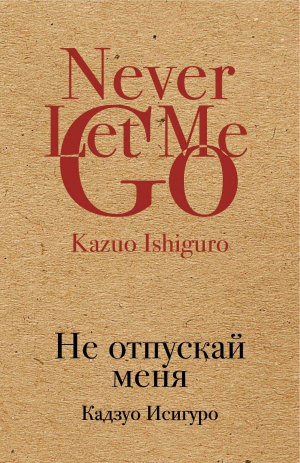 Не отпускай меня