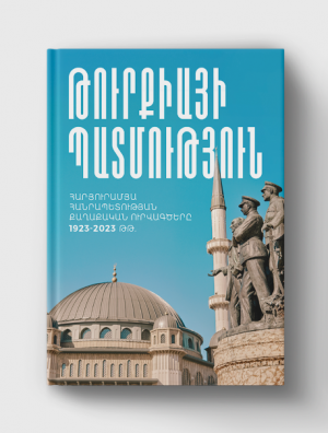 Թուրքիայի պատմություն. հարյուրամյա հանրապետության քաղաքական ուրվագծերը 1923-2023 թթ.