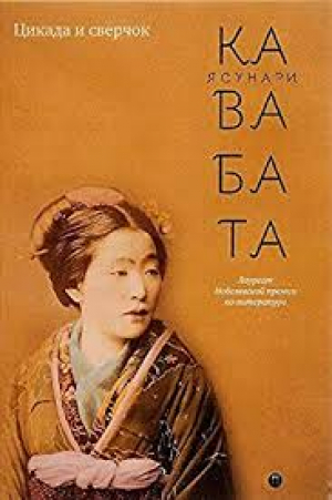 Цикада и сверчок