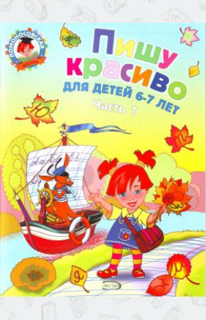 Пишу красиво: для детей 6-7 лет в 2-х частях. Часть 1