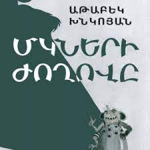 Մկների ժողովը