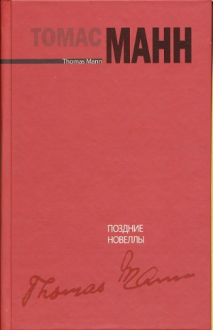 Поздние новеллы