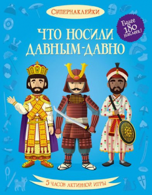 Что носили давным-давно. Более 180 наклеек!