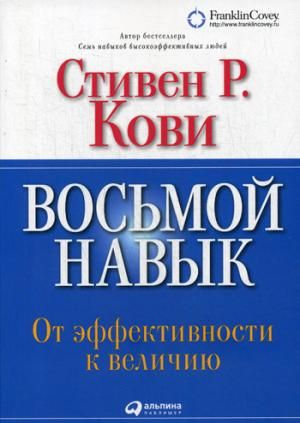 Восьмой навык: От эффективности к величию + (Обложка с клапанами)