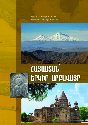 Հայաստան՝ երկիր սրբավայր