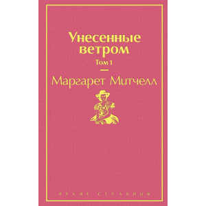 Унесенные ветром. Том 1