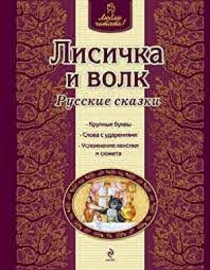 Лисичка и волк